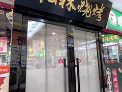 -松林烧烤·慧忠北里216小野串