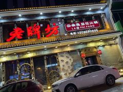 -老牌坊云南鱼豆花火锅(哈西万达店)