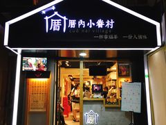 -厝内小眷村(天河南一路店)