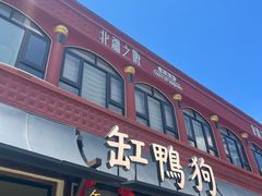 -缸鸭狗(天一广场店)