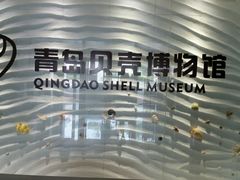 -青岛贝壳博物馆