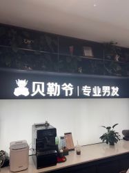 -贝勒爷专业男发