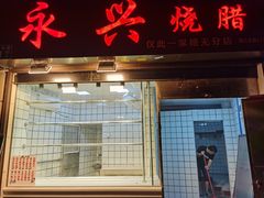 门面-永兴烧腊