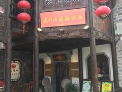 门面-东门口涮肉·砂锅·烤串(老门东店)