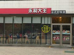 门面-永和大王(万顺路店)