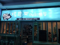 门面-烤路里·韩国品质自助烤肉(石路天虹4号店)