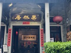-果然居酒家 · 顺德园林私房菜