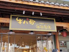 门面-牛八秒油泼冒菜(宽窄巷子店)