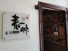 -春草居酒屋·晴子の店