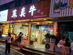 门面-莱真牛碳火烤肉(合肥旗舰店)