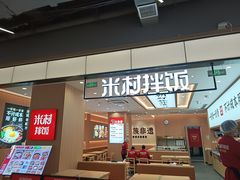 -米村拌饭(金象城店)