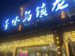 -寻味乌镇·龙虾烧烤