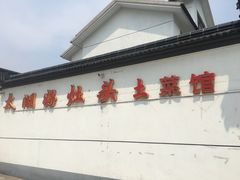 -太湖好灶头土菜馆(石公路店)