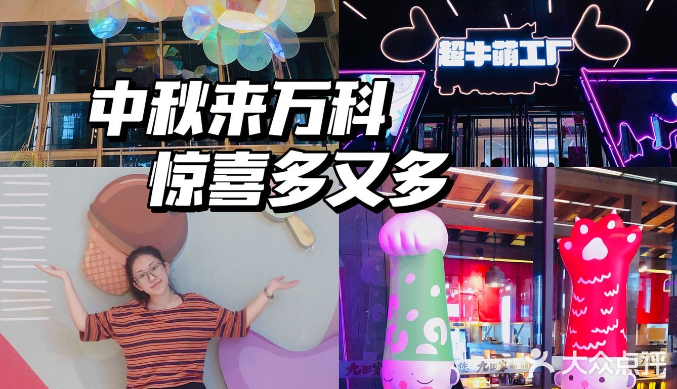 天津探店｜中秋来万科商场，超多优惠等你来