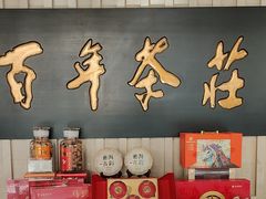 -七彩云南庆沣祥茶庄(金融街店)