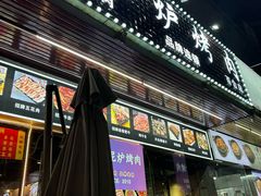 -燚青春东北泥炉烤肉(百合店)