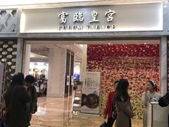 门面-香港富临皇宫(扬名广场店)