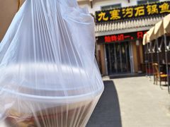 -九寨沟石锅鱼(沣峪口二十年店)