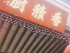 -重元寺香积厨素斋馆