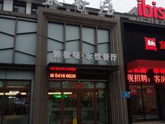 -米香居新鲁味·水饺餐厅