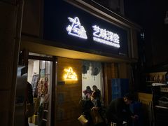 门面-艺味深尝(云锦路店)