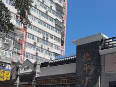 -北平小馆·烤鸭·家常菜(磨房北里店)