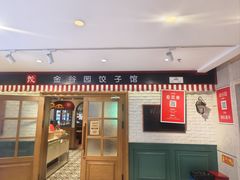 -金谷园饺子馆(北邮总店)
