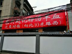 -东关赵记粉汤羊血(兴庆北路店)