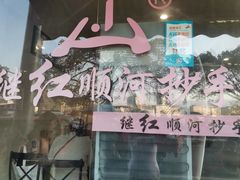 -继红顺河抄手名小吃