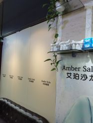 -Amber Salon艾珀沙龙