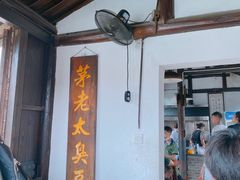 大堂-茅老太臭豆腐