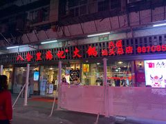 门面-八合里牛肉火锅(八合里总店)