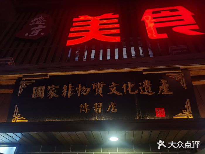 盛京美食佳坛肉馆(沈阳总店)门面图片