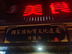 门面-盛京美食佳坛肉馆(沈阳总店)