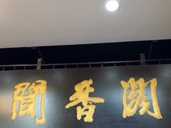 -闻香阁·清真(光荣道店)