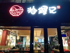 -拾螺记螺蛳粉