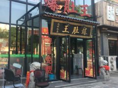 门面-爆肚王涮肉(吕家营店)