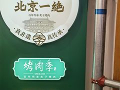 -烤肉季饭庄