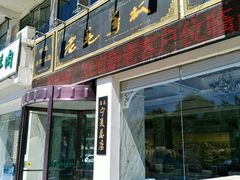 门面-老毛手抓·盐池滩羊非遗手抓(宁夏总店)