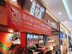 -鑫花溪牛肉米粉(印象水街都心荟店)