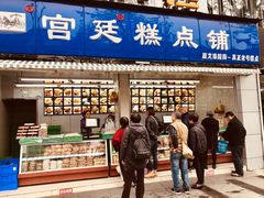-宫廷糕点铺