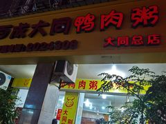 门面-百成大同鸭肉粥(大同总店)