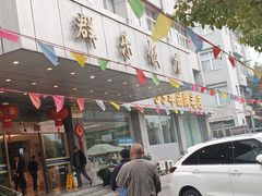 -群乐饭店(滨安路店)