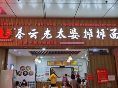 门面-秦云老太婆摊摊面(金色年华店)