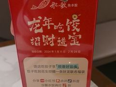 -船歌·鱼水饺青岛菜(石老人店)