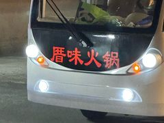-厝味火锅·潮汕卤水火锅(十一合店)