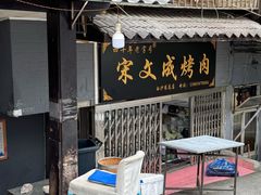 -宋文成烤肉(白沙巷店)