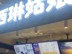 -西琳姑娘·新疆冰淇淋酸奶茶(南开大悦城店)