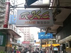 门面-添好运点心专门店(深水埗店)