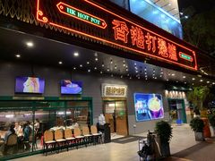 门面-禄婶鸡煲·打边炉